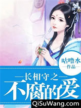 《长相守之不腐的爱》全本TXT下载-作者：周远廉