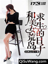和美女荒岛求生的日子图片