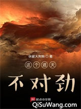 这个遮天不对劲图片