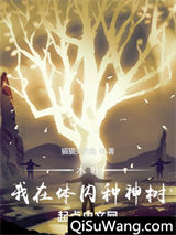 木叶：我在体内种神树图片