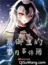 某御主的型月事件簿图片