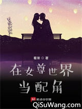 在女尊世界当配角图片
