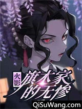 木叶：旗木家的无惨图片