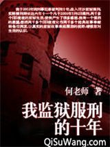 我监狱服刑的十年图片