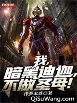 我，暗黑迪迦，不做圣母！图片