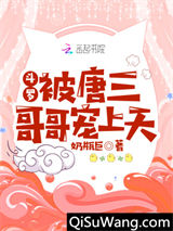 斗罗：被唐三哥哥宠上天图片