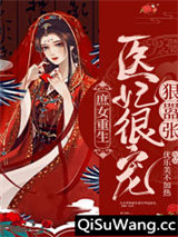 庶女重生：医妃很宠狠嚣张图片