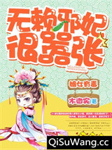 嫡女有毒，无赖邪妃很嚣张图片