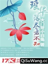 瑶华落尽君不知图片