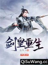 剑皇重生图片