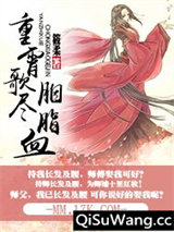 重霄歌尽胭脂血图片