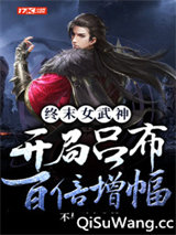 《终末女武神：开局吕布百倍增幅》全本TXT下载-作者：不与时光