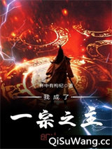 我成了一宗之主图片