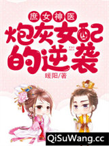 庶女神医：炮灰女配的逆袭图片