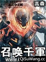 召唤千军图片