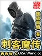 刺客魔传图片