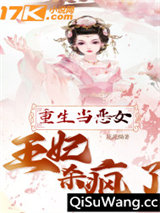 重生当恶女：王妃杀疯了图片