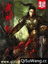 《武神》全本TXT下载-作者：苍天白鹤