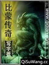 比蒙传奇图片