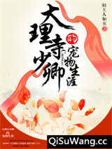 大理寺少卿的宠物生涯图片