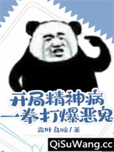 开局精神病，一拳打爆恶鬼图片