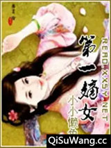 第一嫡女图片
