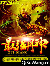 最强丹神图片