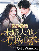 团宠萌宝：未婚夫他有读心术图片