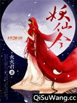 妖仙令图片