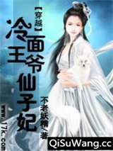 冷面王爷仙子妃图片