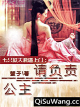 七只妖夫逼上门：公主，请负责！图片
