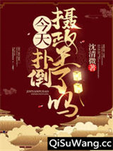 今天扑倒摄政王了吗图片