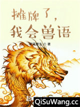 摊牌了，我会兽语图片
