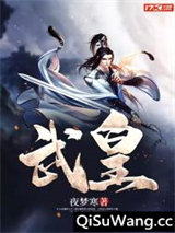 武皇图片