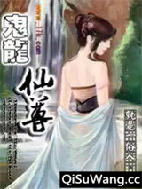 鬼龙仙尊图片