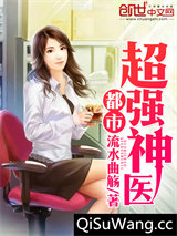 都市超强神医图片