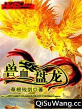 兽血盘龙图片