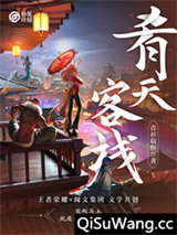 妙笔计划：肴天客栈图片