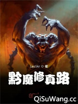 黔魔修真路图片