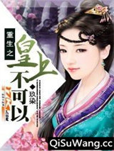 重生之皇上不可以图片