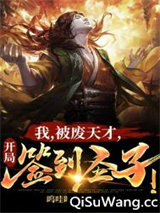 我,被废天才,开局签到圣子!图片