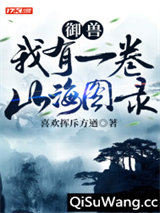 御兽：我有一卷山海图录图片