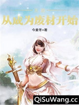 无敌从成为废材开始图片