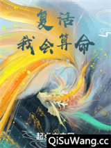 复活，我会算命图片