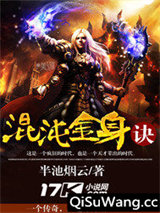 《混沌金身诀》全本TXT下载-作者：半池烟云