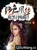 绝色风华：腹黑召唤师图片