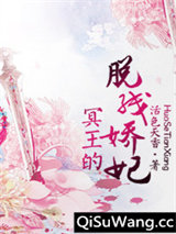 冥王的脱线娇妃图片