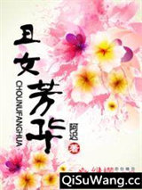 丑女芳华图片