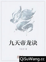 九天帝龙诀图片