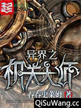 异界之机关大师图片